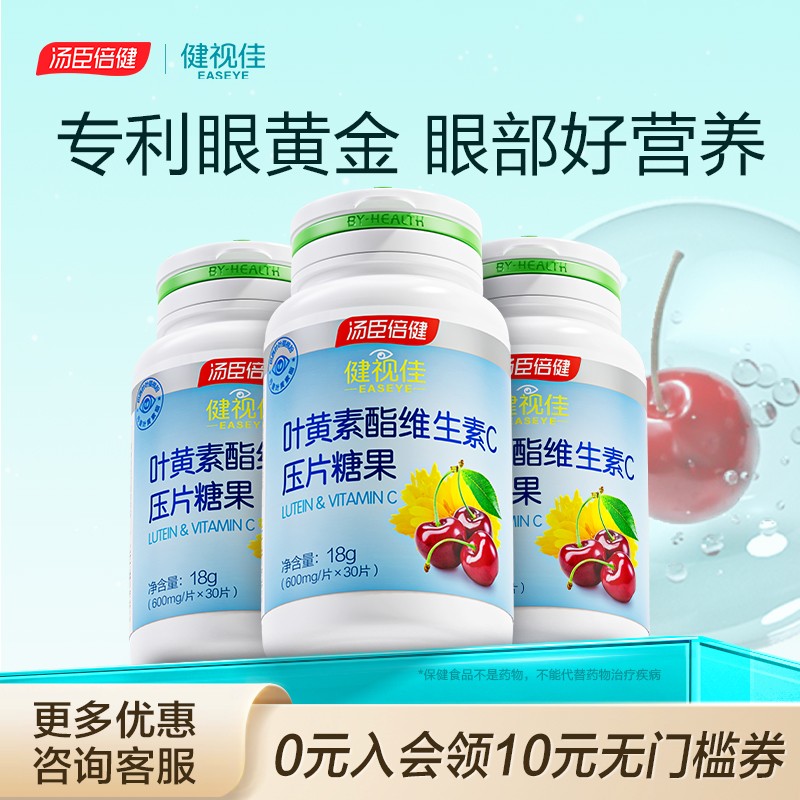 汤臣倍健健视佳叶黄素酯维生素C咀嚼片儿童青少年官方正品旗舰店