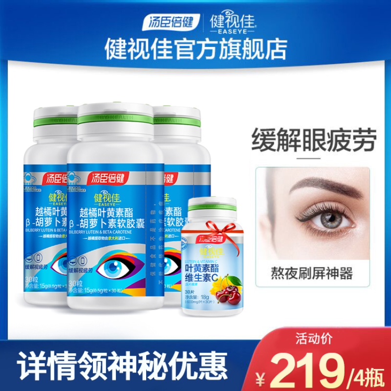 叶黄素健视佳儿童汤臣倍健胡萝卜素越橘护眼近视健视加维生素C
