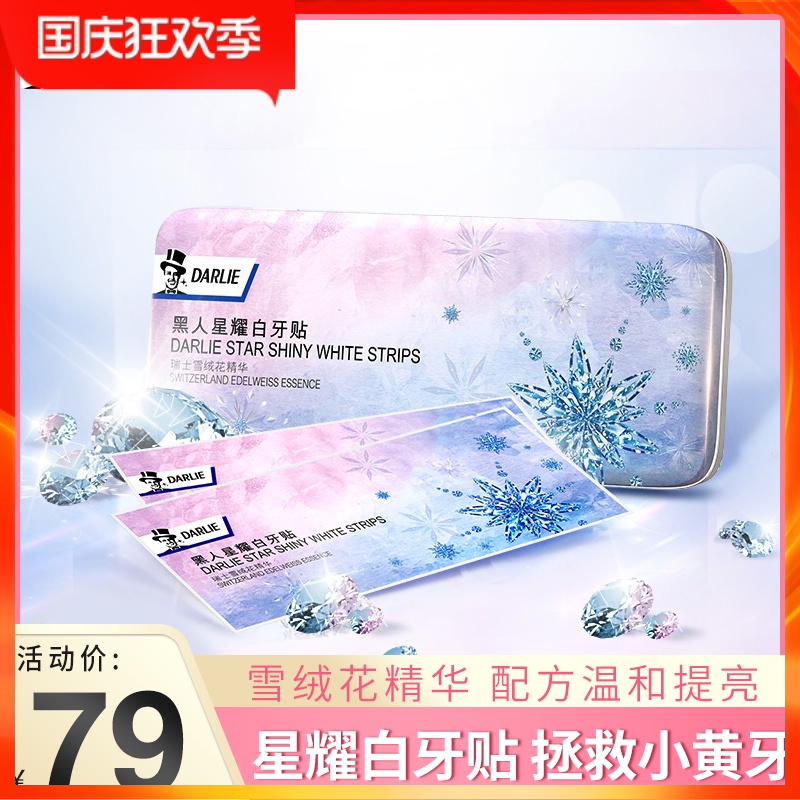 黑人闪亮焕白星耀白牙贴美白洁白7对去黄牙垢亮白牙齿神器旗舰店
