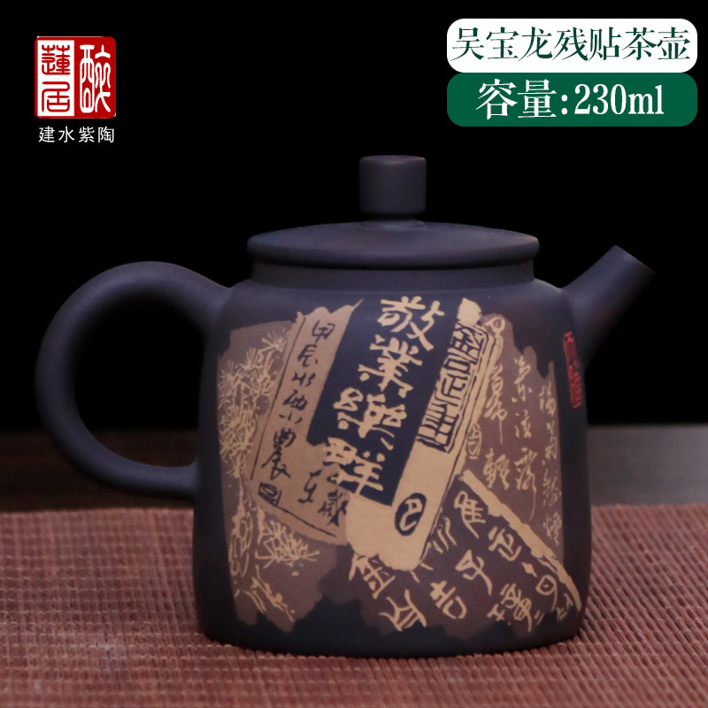 230ml 建水紫陶茶壶手工残贴泡茶壶冲茶壶陶泥茶水壶 吴宝龙 Z39