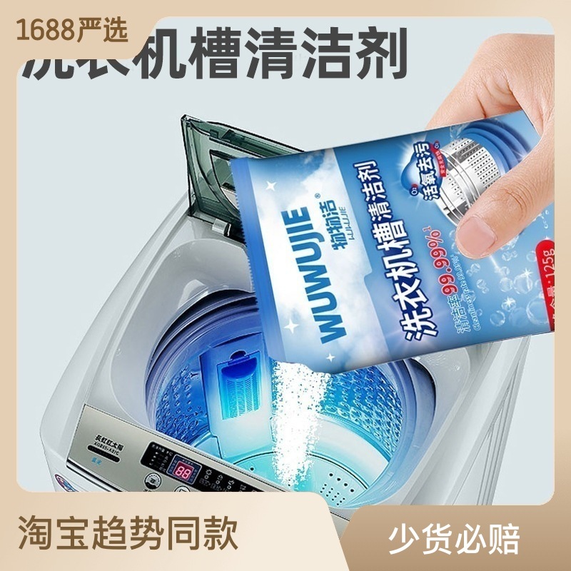 洗衣机槽清洁剂125g多功能家用去污除异味全自动洗衣机内筒清洁剂