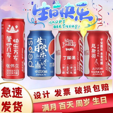 周岁可乐定制易拉罐儿童宝宝孩子生日十岁礼物满月百天宴会成人礼