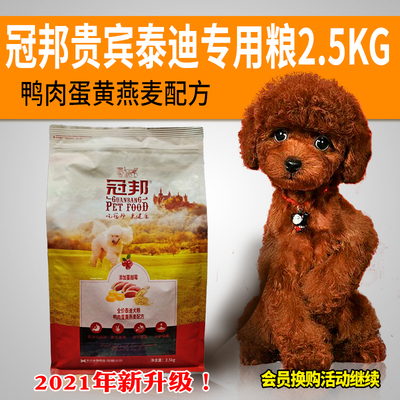 冠邦狗粮泰迪专用犬粮2.5kg小型犬老年犬美毛贵宾成犬幼犬主粮5斤