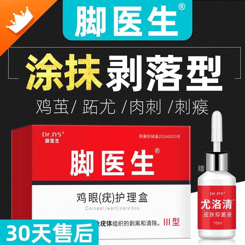 脚医生鸡眼膏贴寻常跖疣膏扁平瘊子尤肉粒疙瘩脚钉祛除膏鸡茧眼疣