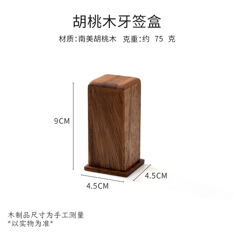 黑胡桃木牙签盒家用酒店方形带30