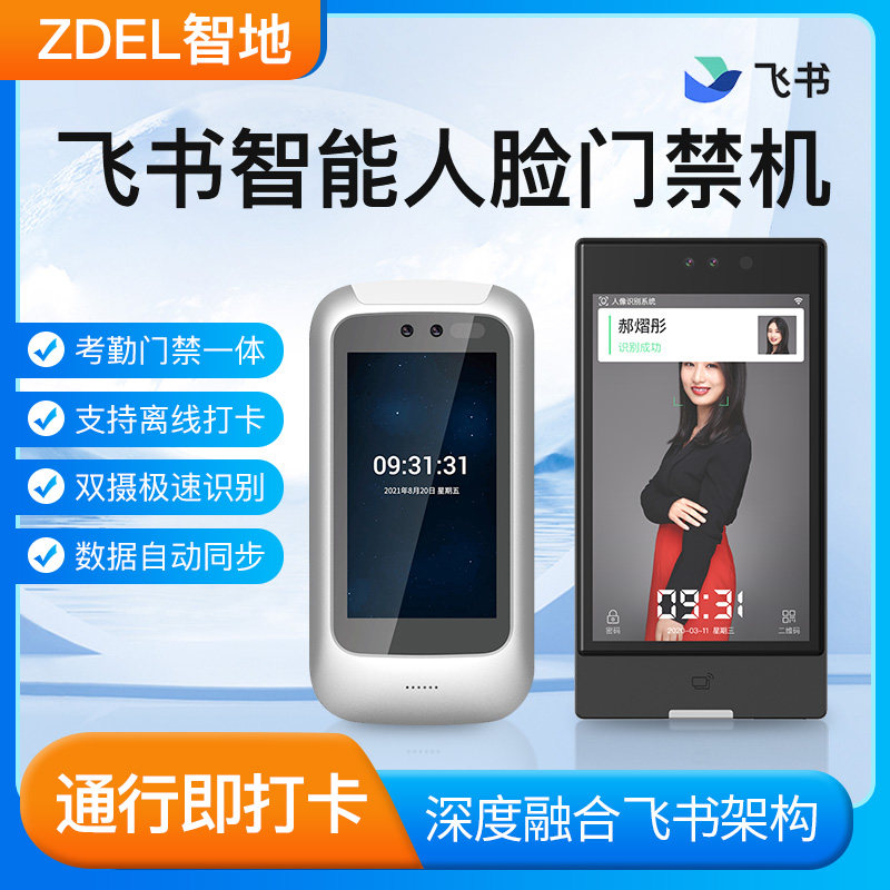 飞书8寸智能人脸识别门禁考勤All面部打卡异地签到考勤机D82