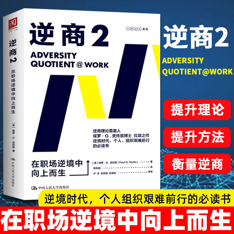 【樊登推荐】包邮正版 逆商2 在职场逆境中向上而生 职场逆商逆商培养社会心理学入门基础书籍保罗史托兹 畅销书籍 樊登读书会推荐使用感如何?