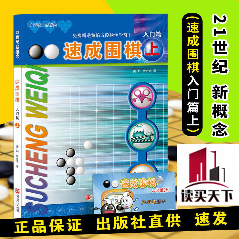 正版 21世纪新概念速成围棋入门篇上册围棋书籍儿童围棋入门速成教材教程书籍兴趣培养零基础从入门到精通少儿启蒙早教启蒙