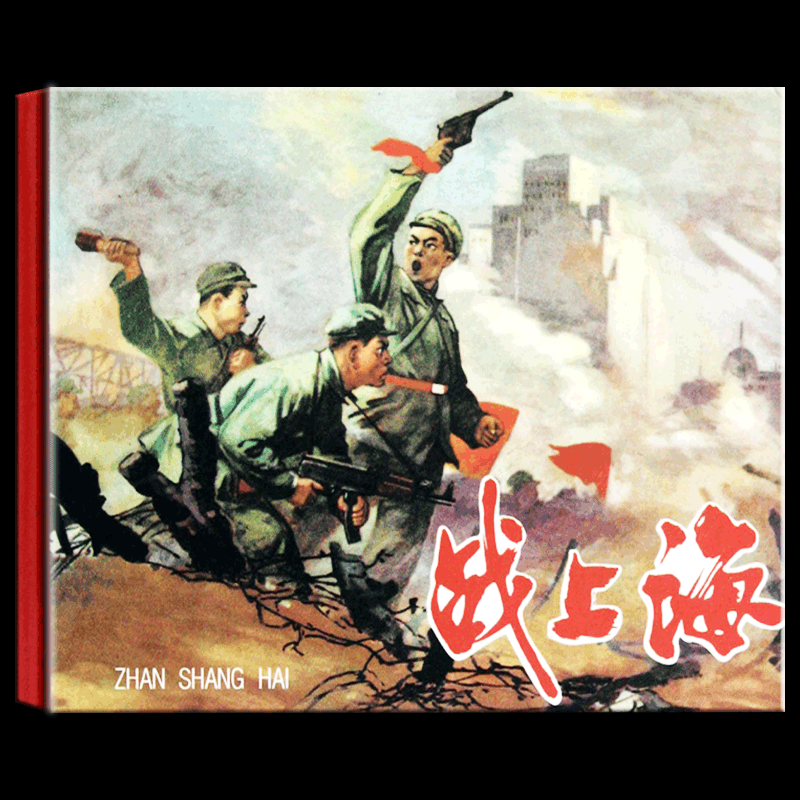 包邮正版 战上海 红色抗战连环画  精装绘本 万家春改编端木勇绘画