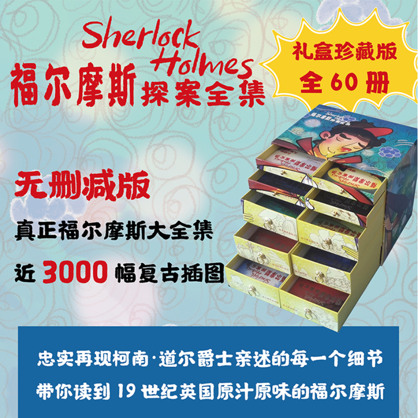 正版福尔摩斯探案全集珍藏版60册礼盒装小学生版原著无删减版引文原版翻译侦探悬疑推理犯罪小说犯罪心理福尔摩斯探案集小学生版