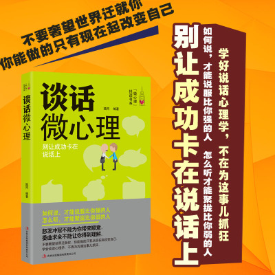 正版 谈话微心理 关键对话如何高效能沟通 亲密关系谈话人际沟通心理学交际冷读术市场营销企业管理畅销书籍商务谈判抖音同款书