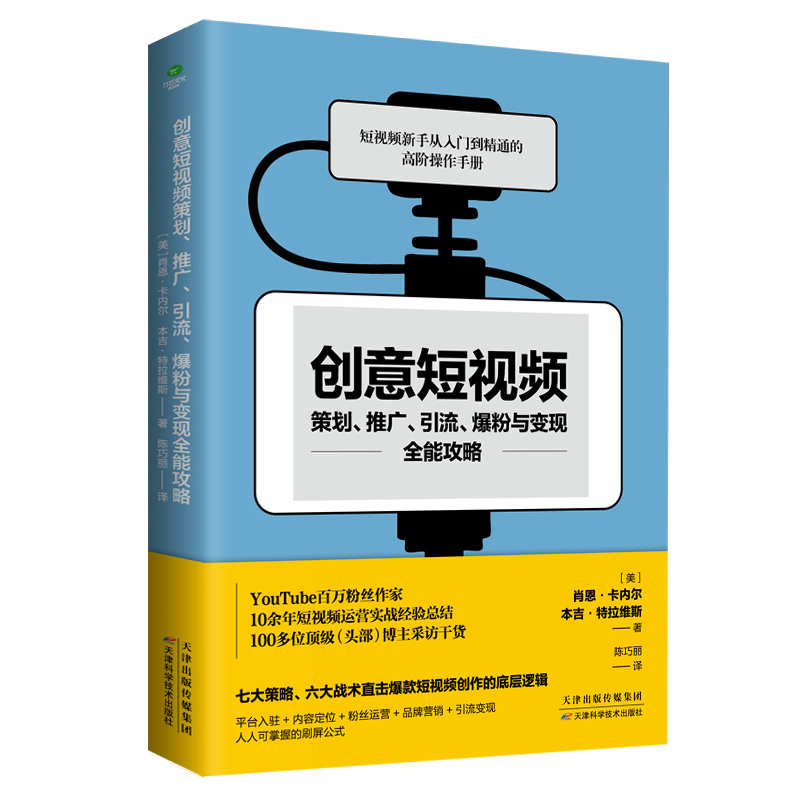 正版书籍创意短视频策划推广引流爆粉与变现全能攻略短视频营销从入门到精通短视频营销教程指南玩转创意短视频爆款短视频制作