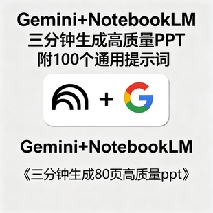 Gemini+NotebookLM三分钟生成高质量PPT百个通用提示词合集