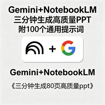 Gemini+NotebookLM三分钟生成高质量PPT百个通用提示词合集