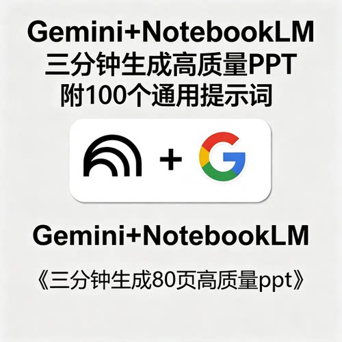 Gemini+NotebookLM三分钟生成高质量PPT百个通用提示词合集