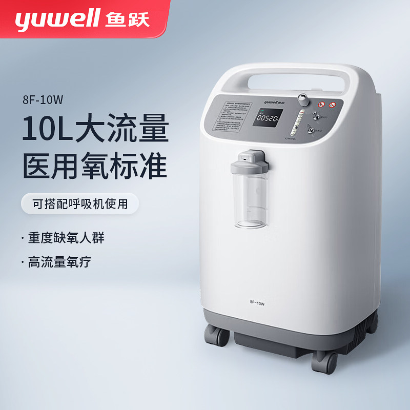 鱼跃制氧机医用家用老人缺氧慢阻肺心病10L吸氧器机8F-10W