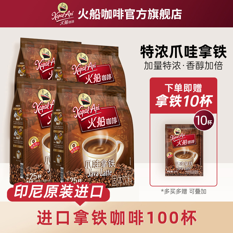 印尼火船咖啡特浓爪哇拿铁100条