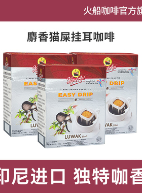 Kapal Api火船印尼进口猫屎咖啡滤挂式挂耳黑咖啡手冲咖啡粉15包