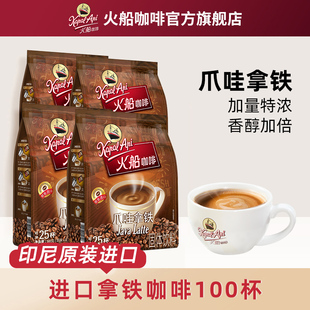 火船爪哇拿铁咖啡 100杯特浓卡布基诺印尼进口速溶三合一