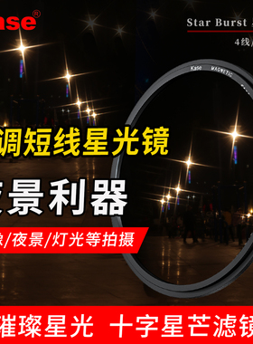 卡色 可调短线星光镜 星芒镜4线49 55 58 62 67 72 77 82mm适用佳能富士索尼康适马相机镜头滤镜人像灯光夜景
