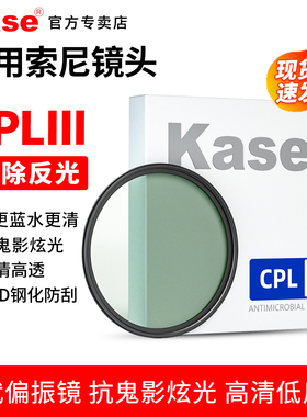 卡色 CPL偏振镜 适用索尼ZVE10L/M2 a7c2/m4 1650 18135 55210 2070 24105 2470 70200 1635 50 相机镜头滤镜