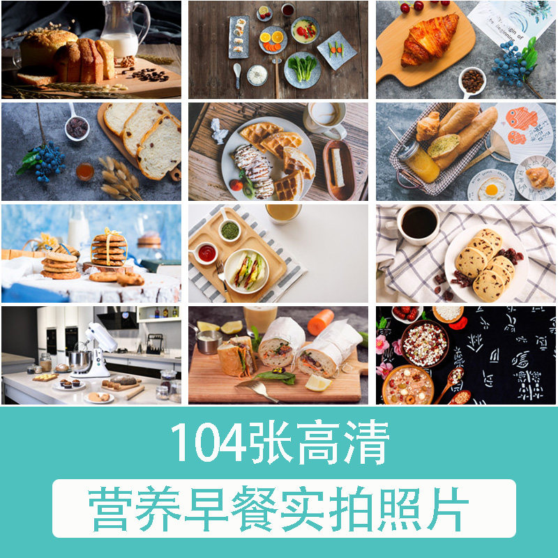 zp130营养早餐面包实拍照片摄影jpg高清图片杂志画册海报设计素材