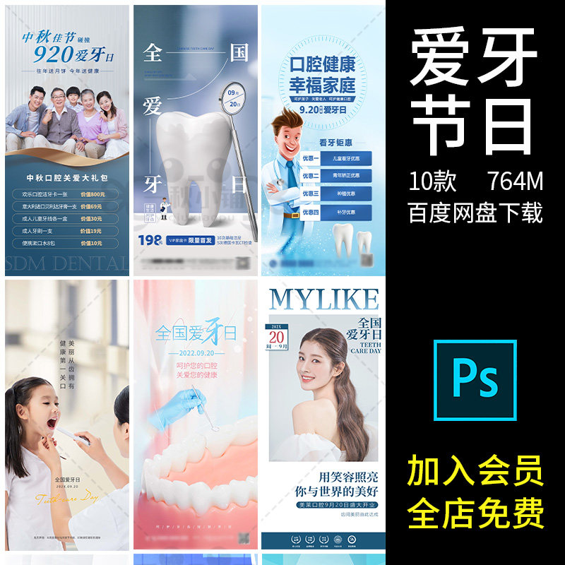 472口腔诊所牙科全国爱牙日920爱护牙齿活动海报朋友圈宣传psd