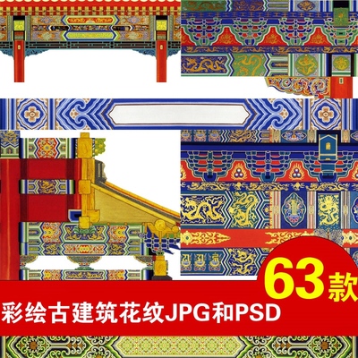 P75宫廷古典艺术廊柱天花彩绘JPG 中国古建筑横梁复古花纹素材PSD