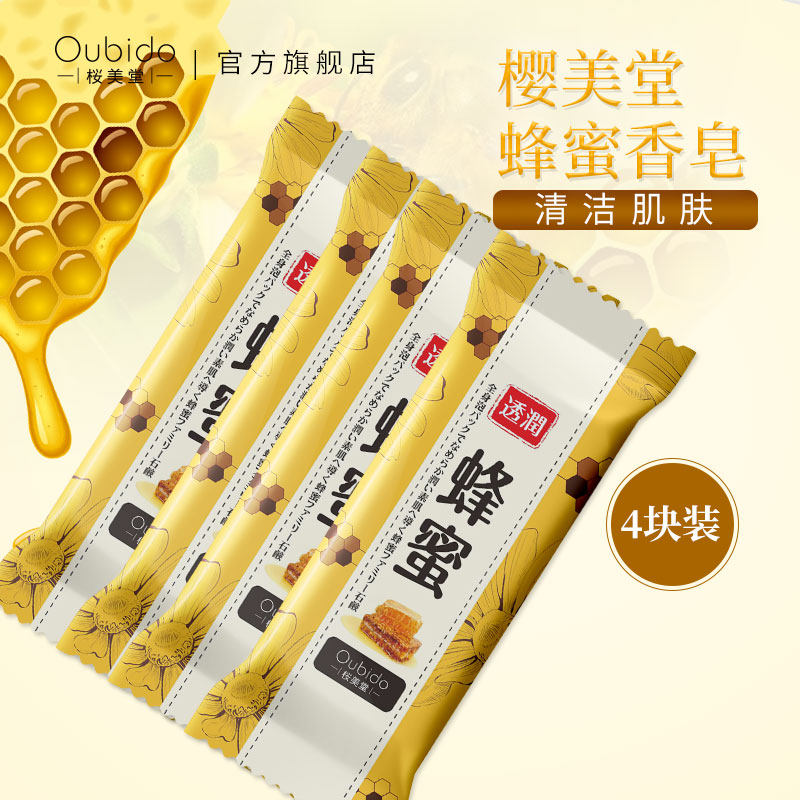 日本进口樱美堂蜂蜜香皂洁面沐浴肥皂135gx4块
