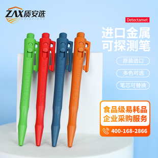 质安选进口按压式 金探笔食品工厂审核专用金属可探测三色替换笔芯
