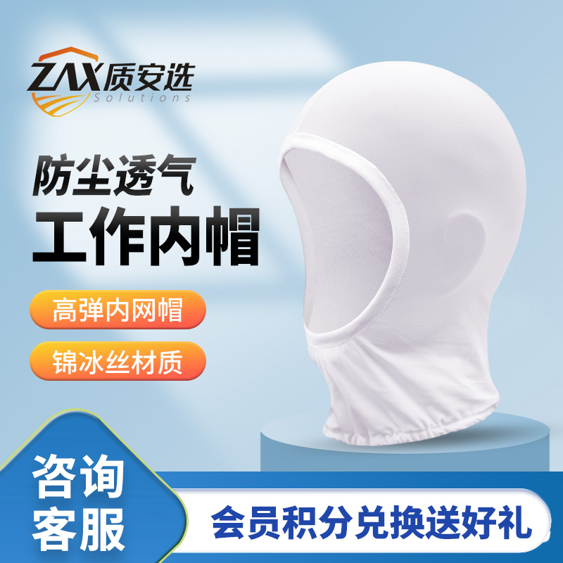 质安选工厂车间高弹内帽舒适无尘洁净吸汗透气易清洗头部防护用品