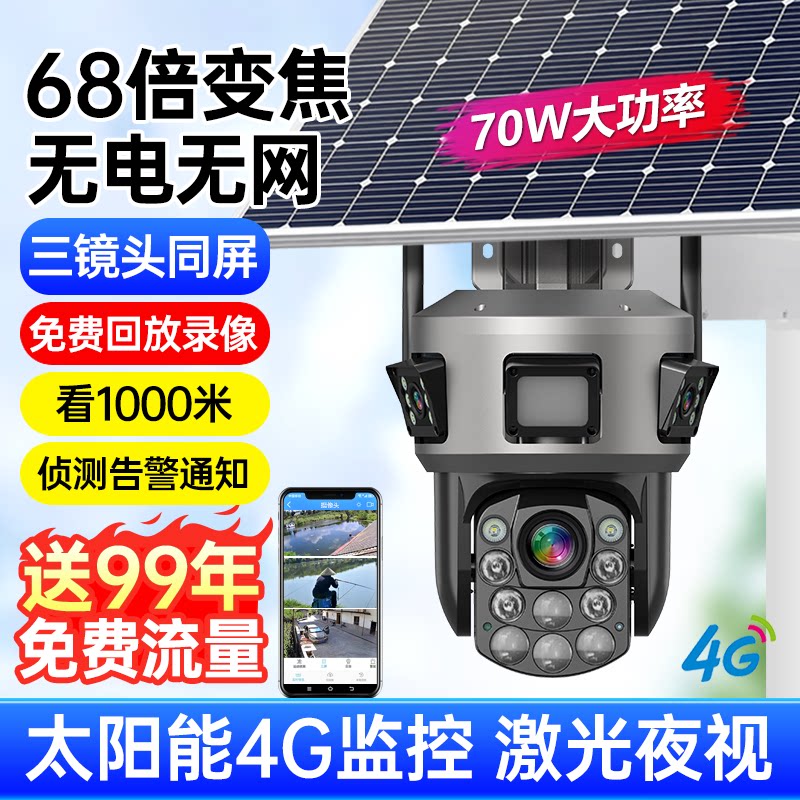 4G太阳能监控器摄像影头室户外360度无死角手机远程变焦高清夜视