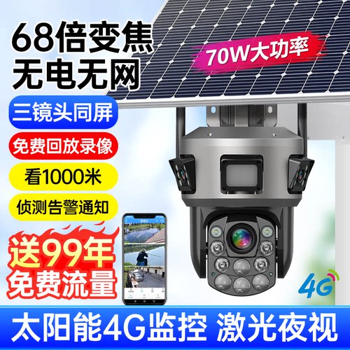 太阳能4G免插电68倍变焦监控摄像