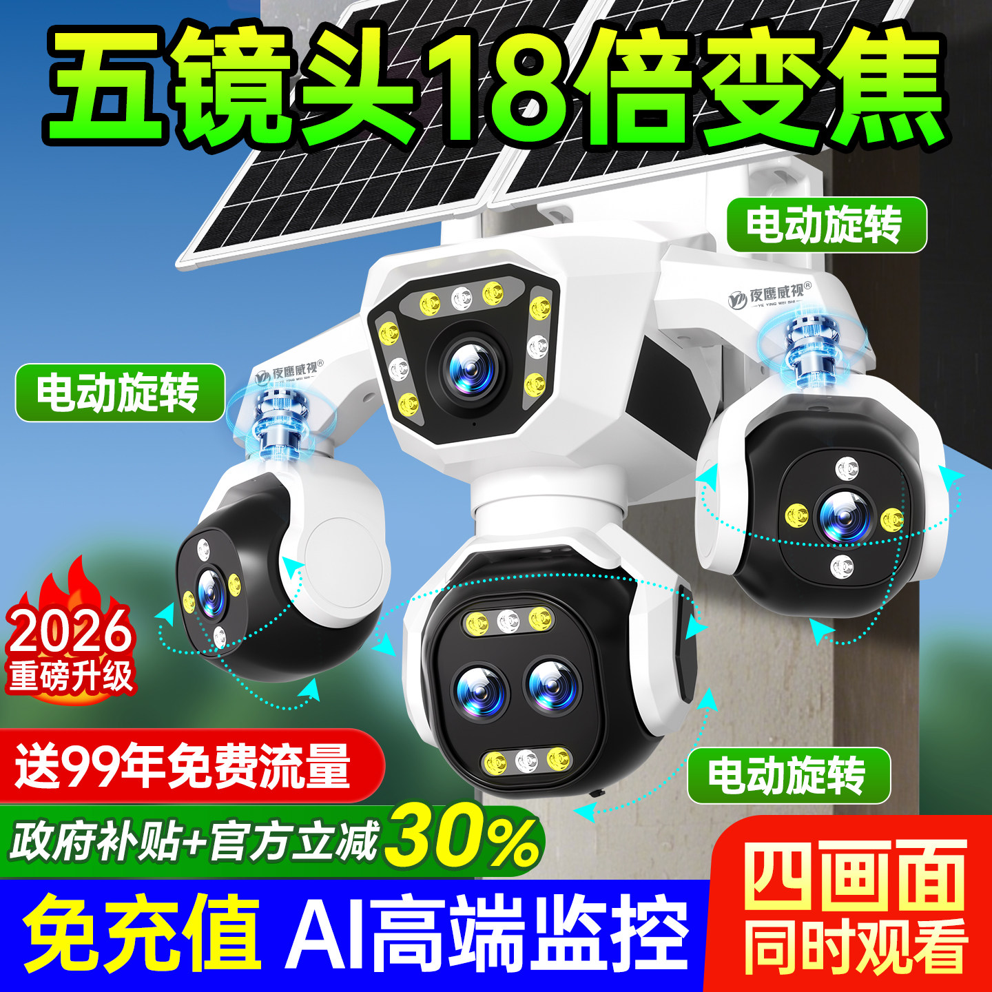 AOV五镜头AI智能太阳能摄像头户外高清夜视360度无死角4G无电无网