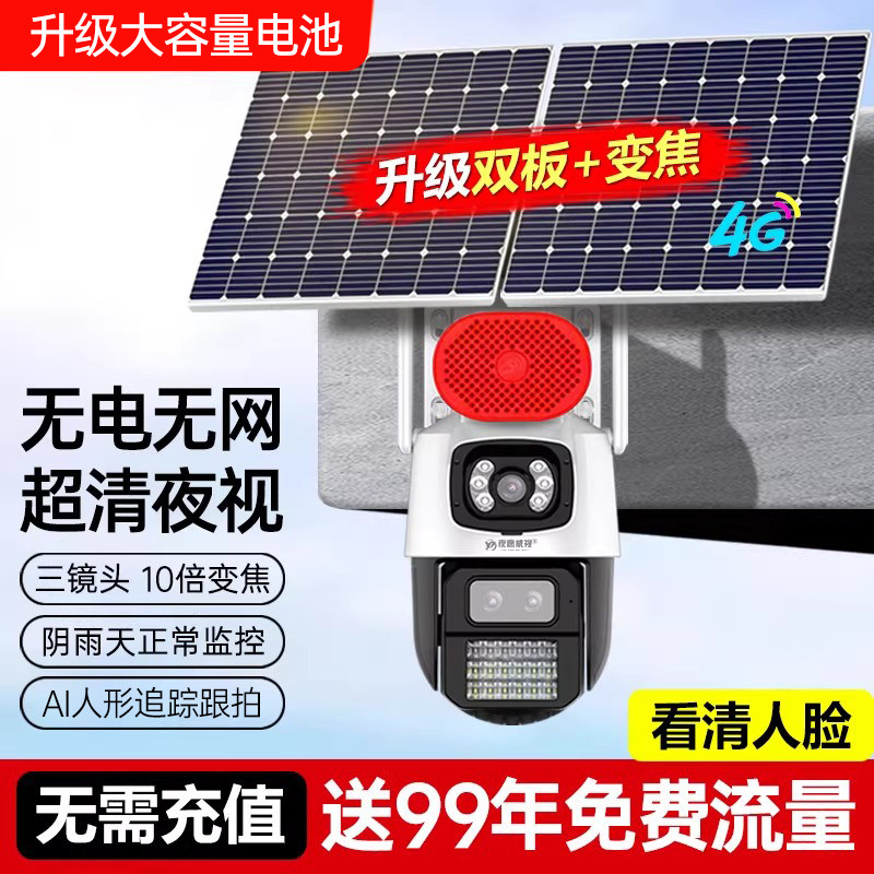 4G太阳能黑光全彩夜视监控器360度无线摄像头手机远程室外摄影头