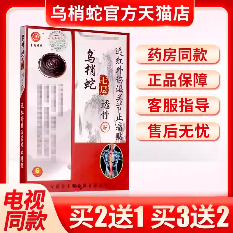 正品乌梢蛇七层透骨贴远红外伤湿关节活骨贴颈椎病骨质颈椎膏贴