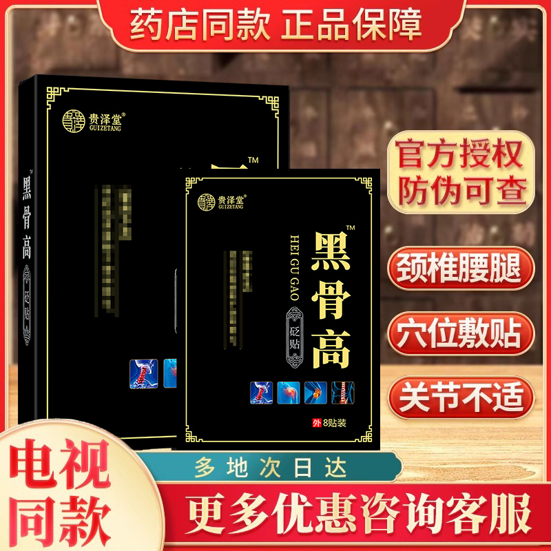 王合三合黑古高穴位压力刺激贴膏药正品小官方黑骨高黑古膏旗舰店
