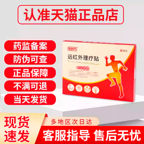 友妙方远红外理疗贴正品非腰椎盘突出肩周关节炎颈椎贵泽堂有妙医