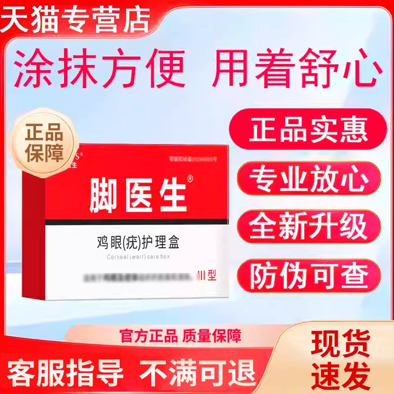脚医生鸡尤净尤洛清旗舰店非脚钉祛除膏鸡茧眼疣贵泽堂退热凝胶正