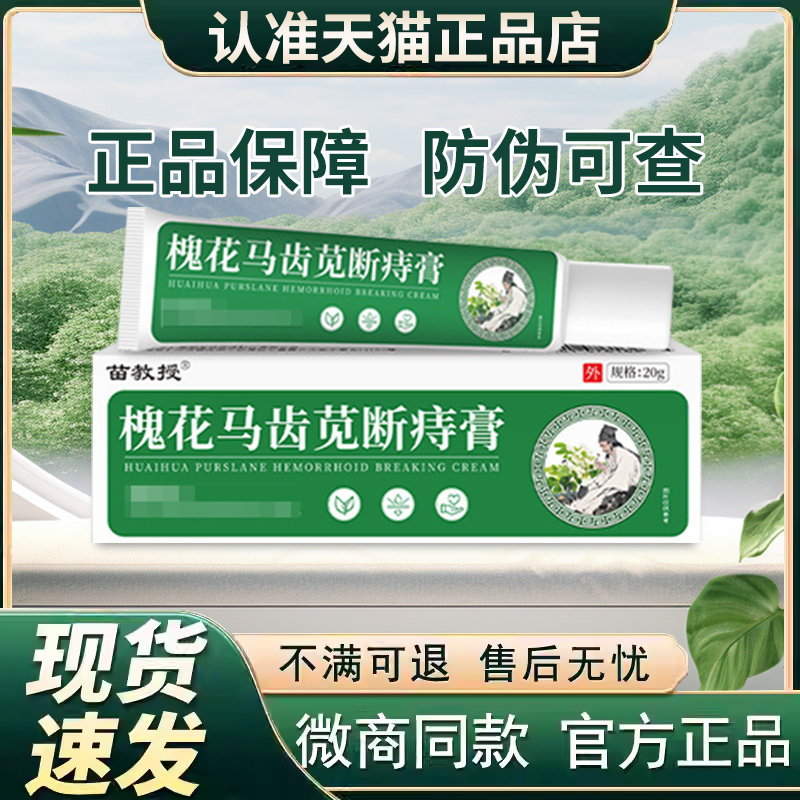 槐花马齿苋痔疮膏断痔膏苗教授紫草官方旗舰店正品贵泽堂保健膏