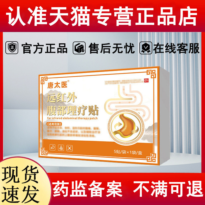 非唐太医远红外腹部理疗贴肠胃贴官方旗舰店治疗贴贵泽堂韩院长