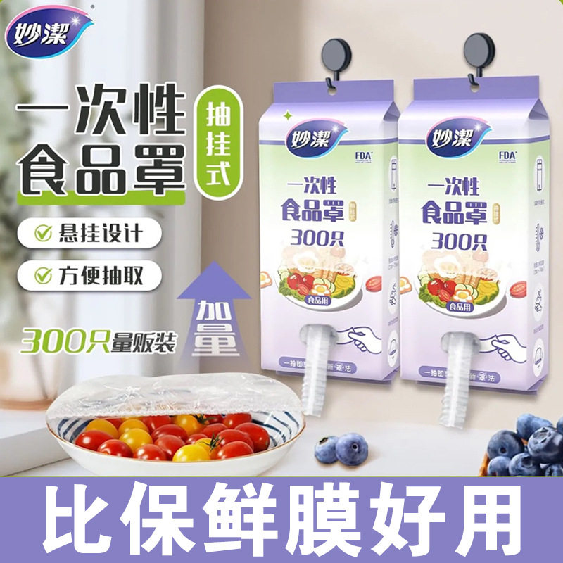 妙洁食品级保鲜膜套家用碗碟剩菜