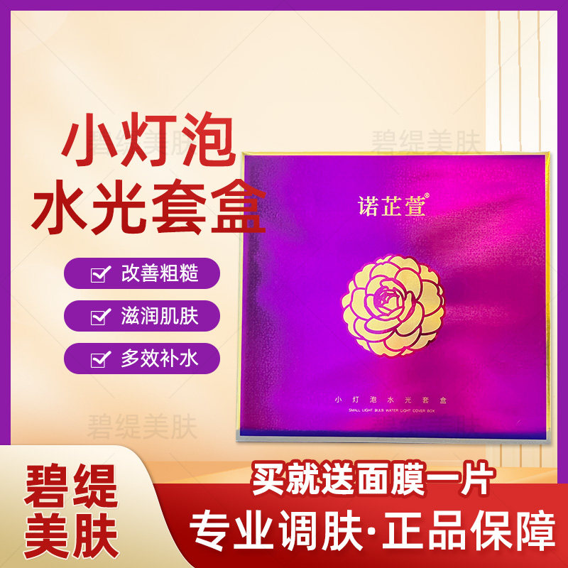 诺芷萱小灯泡水光套盒箴颜补水保湿润肤提亮断黑敏感肌美容院正品