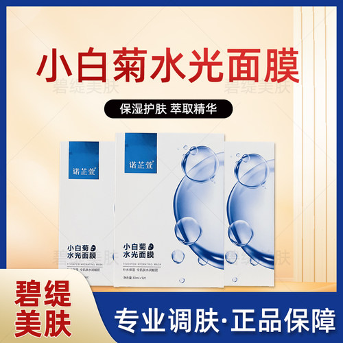箴颜诺芷萱小白菊水光面膜保湿补水修复滋润敏感肌线下美容院正品