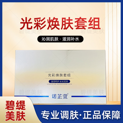 诺芷萱光彩焕肤套组白雪公主补水保湿修复提亮套餐美容院正品线下