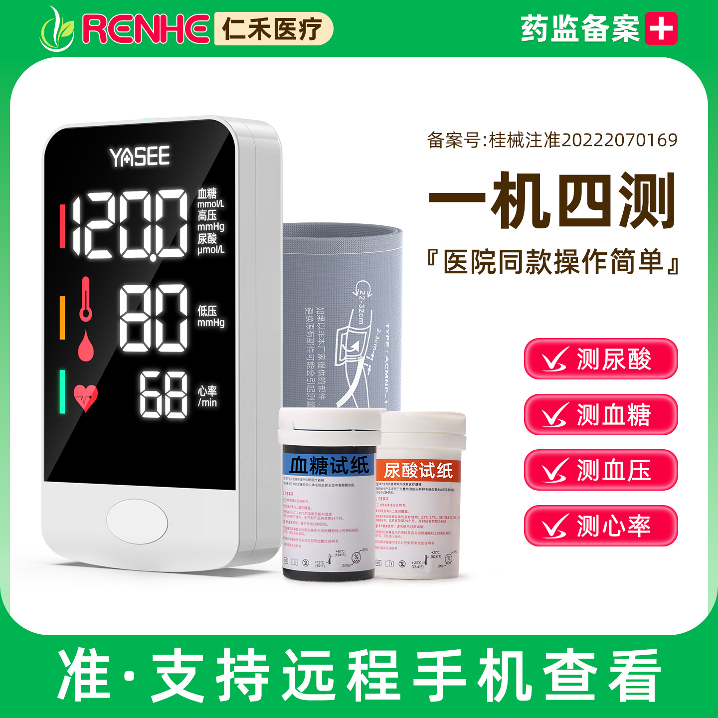家人可手机查看医院同款一机四测
