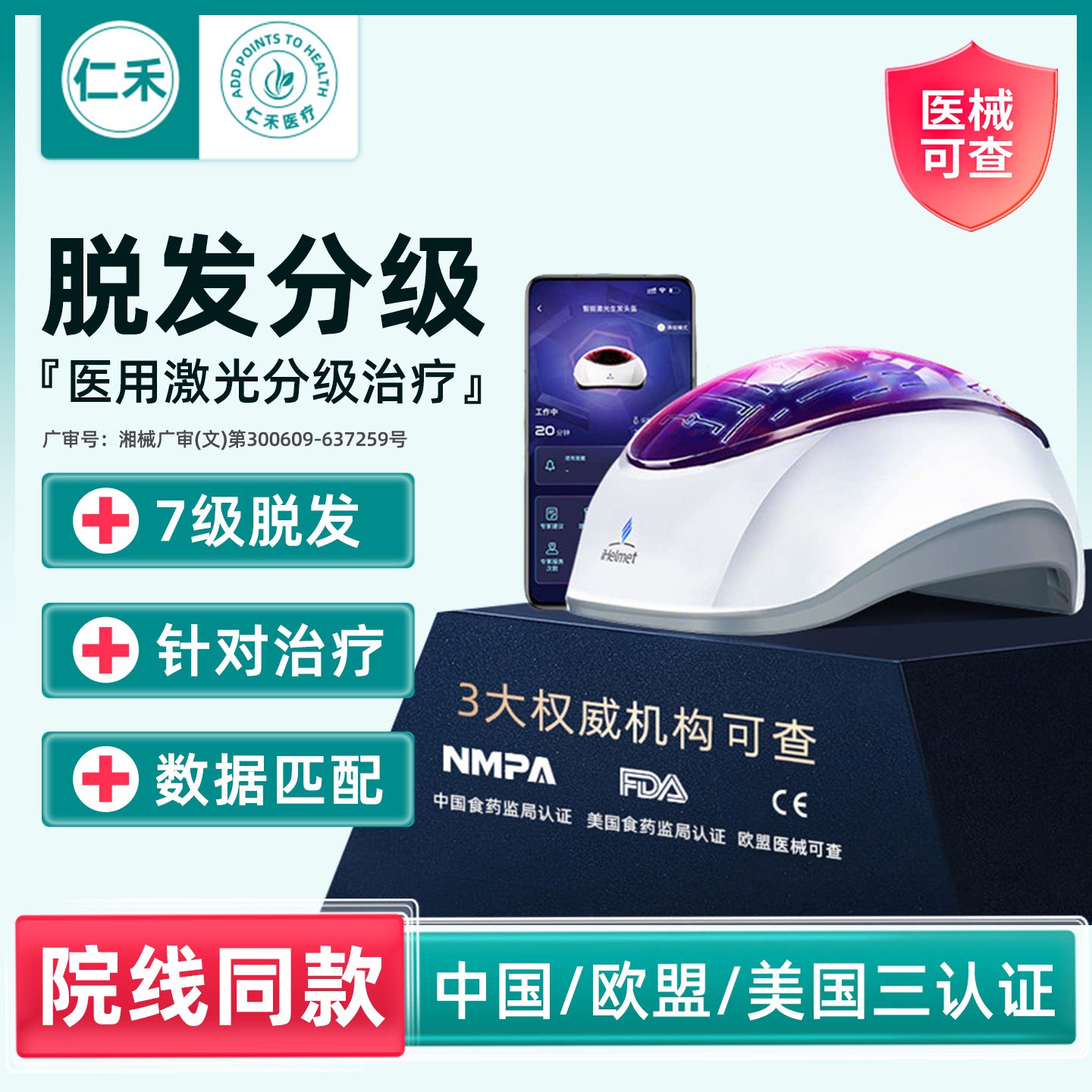 【脱发分级】i黑密激光生发帽仪图片