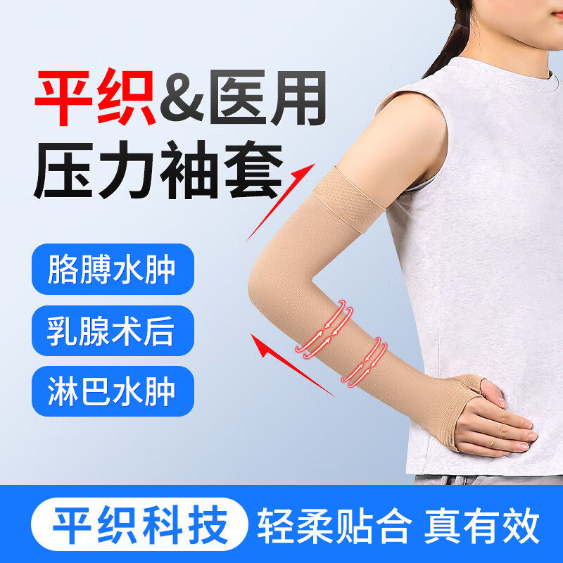 医用平织乳腺术后压力袖套专癌用胳膊防淋巴水肿弹力上肢手臂套袖