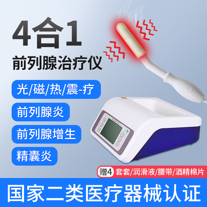 医院同款前列腺治疗仪