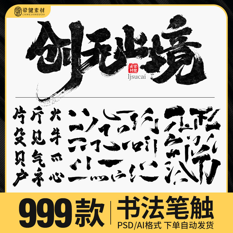 中国风毛笔笔画笔触手写书法艺术字体ai矢量墨迹笔刷psd设计素材